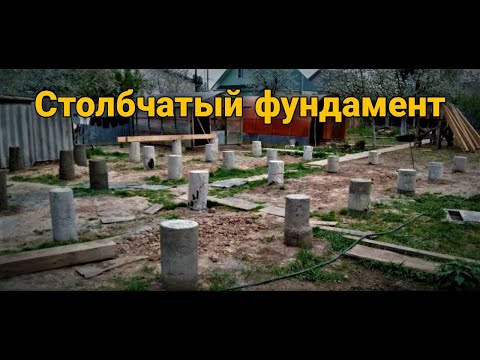 Столбчатый фундамент для каркасного дома. Каркасный дом ч.1