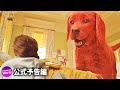 映画「おおきいあかい クリフォード Clifford the Big Red Dog」US予告編