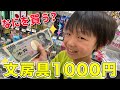 【お買い物】小３男子は何を買う？文房具1000円チャレンジ！