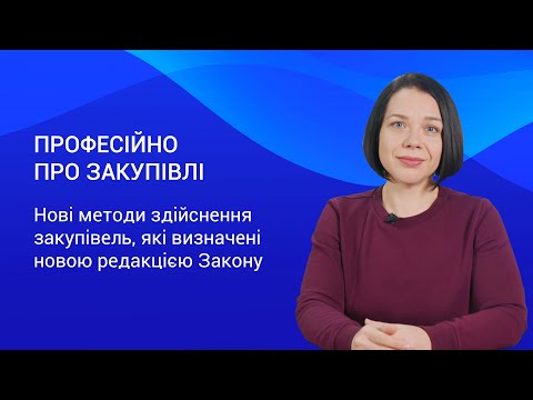 Нові методи закупівель – Професійно про закупівлі. Випуск 3.