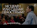 ИСЦЕЛЕН или СДЕЛАН ЦЕЛОСТНЫМ? | КАРРИ БЛЕЙК