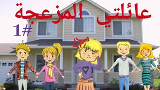 (العائلة المزعجة) الحلقة 1 | ماي بلاي هوم بلس// My playhome plus