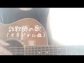 【オリジナル曲】詐欺師の歌【弾き語り】