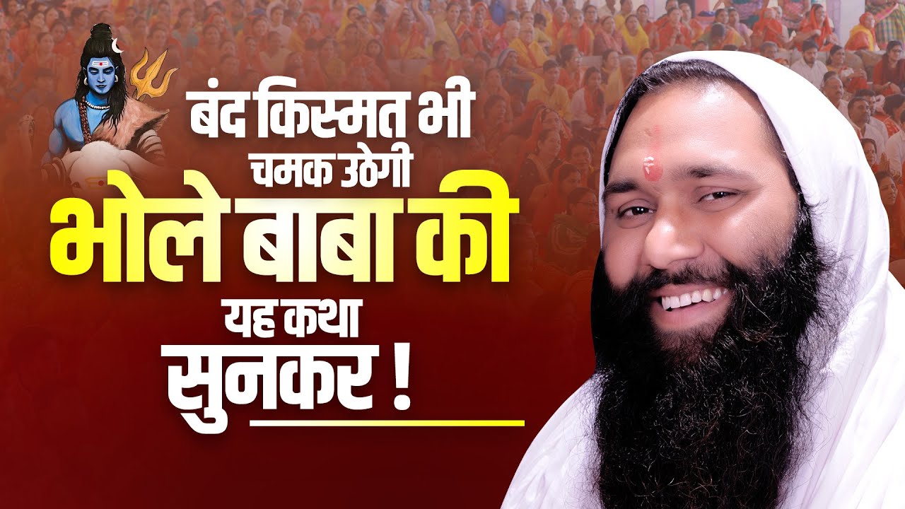 बंद किस्मत भी चमक उठेगी भोले बाबा की यह कथा सुनकर ! Vishwa Chetana Ji Maharaj | #kismat #bholenath