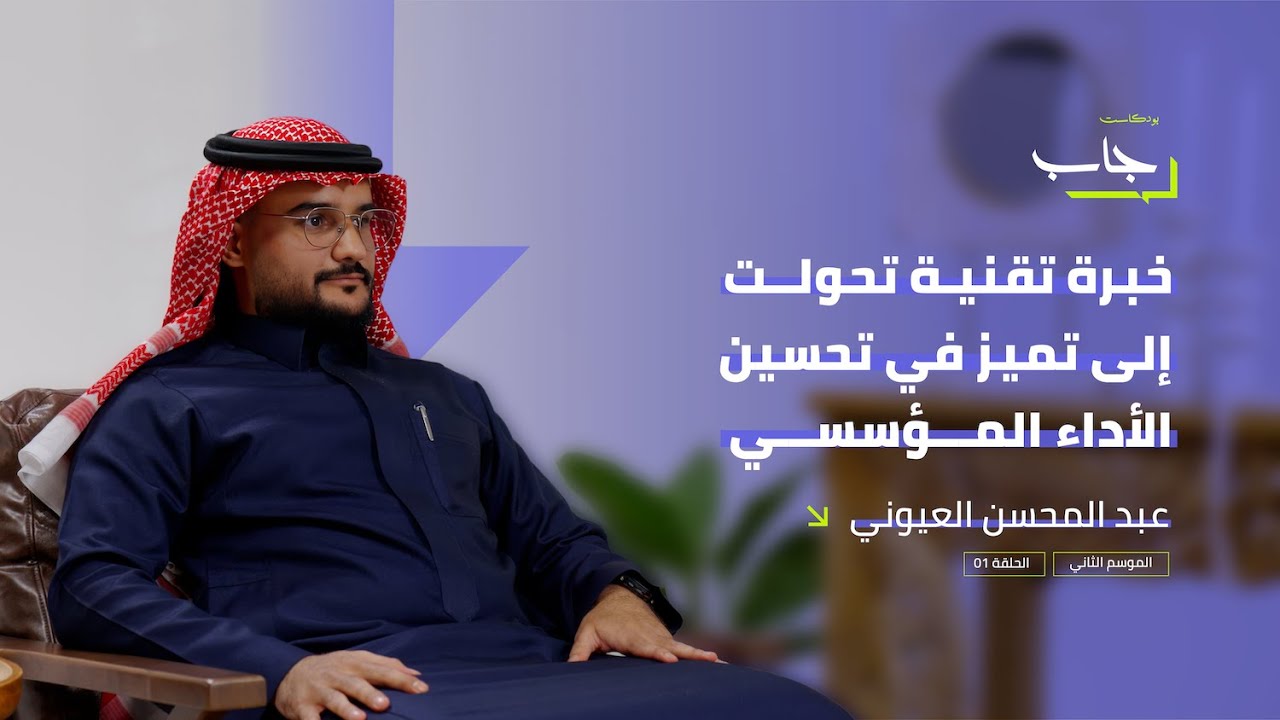 Abdulmuhsen Alayouni on Jab Podcast, TVTC