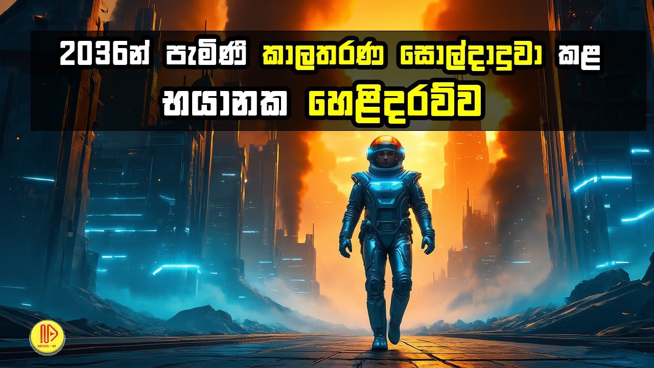 ඔහු 2036 සිට ආවාද? අනාගතයෙන් ආ මිනිසා: ජෝන් ටයිටර්ගේ නොවිසඳුණු අභිරහස | Time traveler John Titor