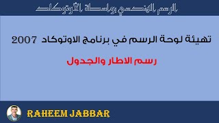 اوتوكاد: تهيئة لوحة الرسم في برنامج الاوتوكاد 2007