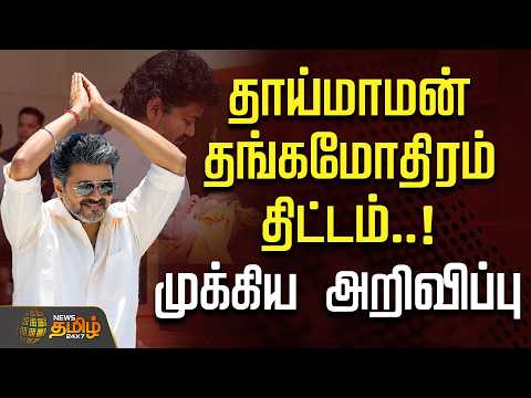 தாய்மாமன் தங்கமோதிரம் திட்டம்..! முக்கிய அறிவிப்பு | Thaimaman | CM Vijay | TVK