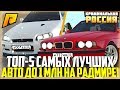 ТОП-5 САМЫХ ЛУЧШИХ АВТО ДО 1 МЛН. РУБЛЕЙ! ЧТО ВЗЯТЬ? - RADMIR CRMP