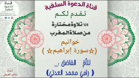 *من خواتيم سورة إبراهيم* *⛓️للأخ الفاضل :*  *☜ رامي بن محمد العدني* حفظه الله تعالى
