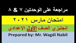 حل كتاب الطالب والتدريبات - مراجعة الوحدتين 7 & 8 إنجليزي أولى إعدادي - امتحان مارس 2021