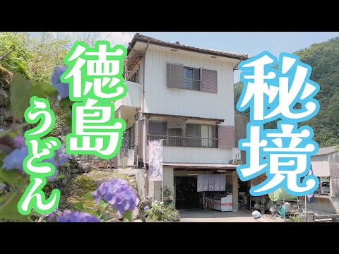 【山奥奥!ありえん所で純手打ち100%うどん】徳島うどんは極太うどん!?秘境にあるうどん屋に行ってみた #うどんタクシー #ヤグタウン #うどん巡り