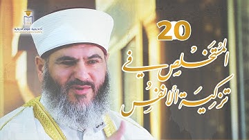 المستخلص في تزكية الأنفس | 20 | التفكر في آيات الأنفس: إحكام الخلق ورحابة الدلالة | د. معاذ سعيد حوى