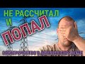 НЕ РАССЧИТАЛ И ПОПАЛ ПРОБЛЕМА С ЭЛЕКТРИЧЕСТВОМ ДЕРЕВЕНСКИЙ ДОМ НЕ РАССЧИТАЛ И ПОПАЛ ПРОБЛЕМА С ЭЛЕКТРИЧЕСТВОМ ДЕРЕВЕНСКИЙ ДОМ
