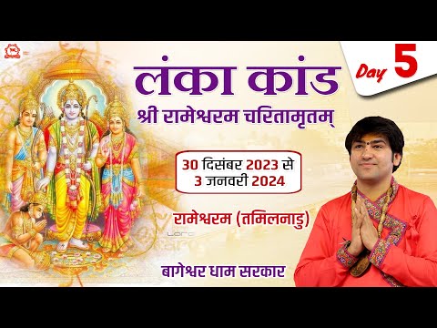 LIVE : लंका कांड श्री रामेश्वरम चरितामृतम् 