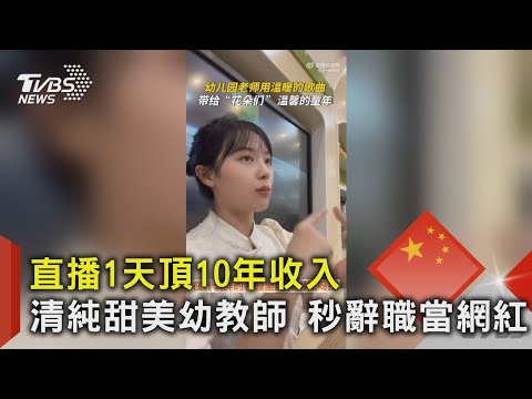 直播1天頂10年收入 清純甜美幼教師 秒辭職當網紅｜TVBS新聞@TVBSNEWS02