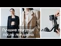 ЛУЧШИЕ ПОКУПКИ ПОСЛЕ ЛОКДАУНА | ИДЕИ ДЛЯ ОБРАЗОВ НА КАЖДЫЙ ДЕНЬ