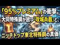【衝撃】95%プレミアムのTOB!大同特殊鋼が東北特殊鋼を買収した本当の理由とは?EV時代の攻城兵器戦略