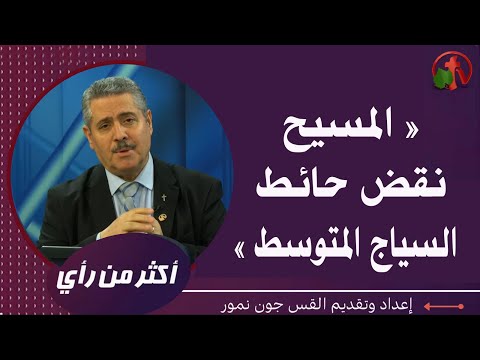 Jesus broke down the middle fence | المسيح نقض حائط السياج المتوسط (408)