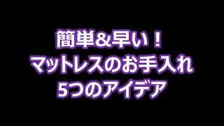 簡単&早い！マットレスの正しい手入れの5つのアイデア