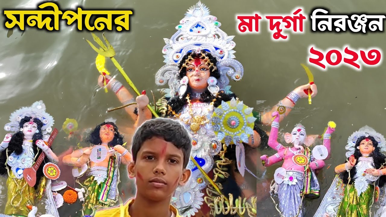 Durga Thakur Visarjan 2023  Durga Visarjan  Sandeepan Basak Durga Visarjan  Durga Bisorjon 