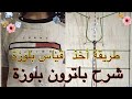 كيف تقوم بأخذ قياس أساس وطريقة عمل باترون بلوزة قضن اسرع طريقة وشكراا ع المشاهدة