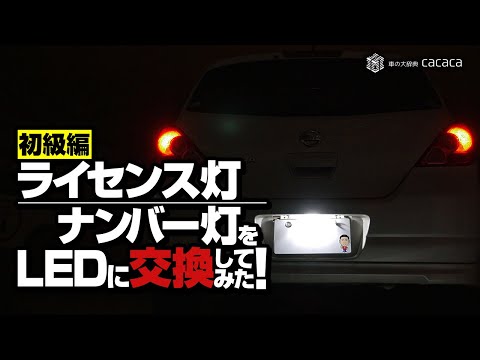 【初級編】ライセンス灯（ナンバー灯）をLEDに交換してみた！