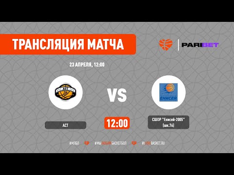 АСТ vs СШОР «Енисей-2005». Матч за 5 место (№1)