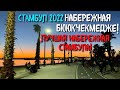 ТУРЦИЯ СТАМБУЛ 2022🇹🇷ЛУЧШАЯ набережная СТАМБУЛА😍Набережная Бююкчекмедже! Büyükçekmece sahili