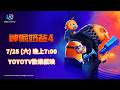 【神偷奶爸4】搞怪小北鼻👶🏻格魯二世🍼萌翻全場🍌｜7/25(六) 晚上7:00｜#YOYOTV