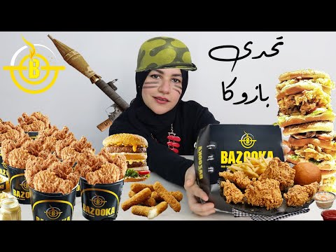 تحدى بازوكا فرايد تشكين   