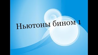 картинка: Ньютоны бином 1