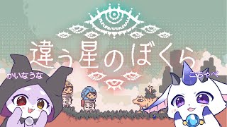 【 違う星の僕ら】違うピュアでもうなたちなら何でもできる！！【こちゃぺ・かいなうな/ CHUMPLANET 】