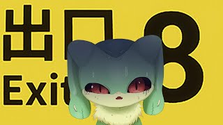 『8番出口』怖くないって聞いたが？『ケモトカゲ』