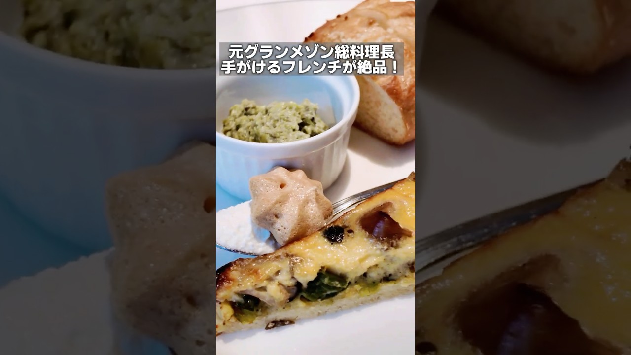 1000円で高級フレンチ総料理長の味が楽しめるレストラン #横浜グルメ