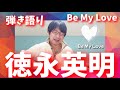 徳永英明 Be My Love