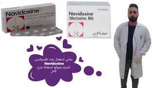 دواعي استعمال دواء نافيدوكسين Navidoxine اضراره وموانعه شرح كامل