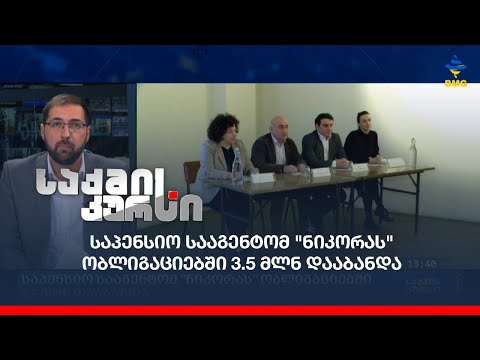საპენსიო სააგენტომ \"ნიკორას\" ობლიგაციებში 3.5 მლნ დააბანდა