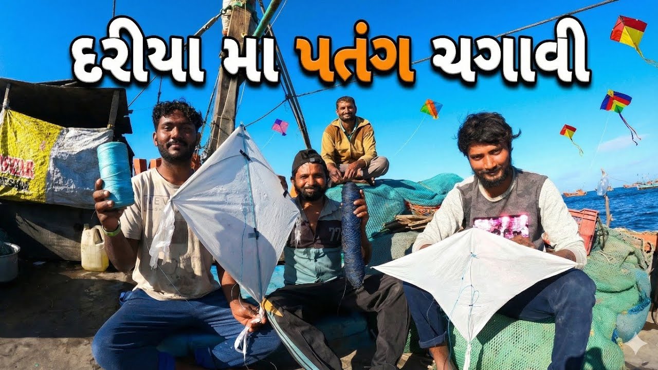 દરિયામાં પતંગ ચગાવી ||samudri lutera vlog ||