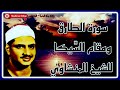 يوم ت بلى السرائر مقام الس يكا وسورة الطارق كاملة للشيخ محمد صديق المنشاوي 
