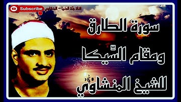 *  يومَ تُبلىٰ السرائر * مقام السِّيكا وسورة الطارق كاملة للشيخ محمد صديق المنشاوي