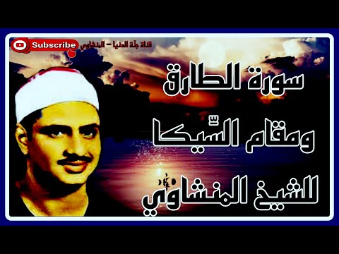 يوم ت بلى السرائر مقام الس يكا وسورة الطارق كاملة للشيخ محمد صديق المنشاوي 