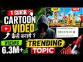 1 Click में Cartoon Video कैसे बनाएं 😱 | Full Secret Revealed (No Editing)🔥#kartiktechvision 
