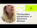 Купила КОСМЕТИКУ из Золотого яблока👉РАСПАКОВКА | Мои находки и мастхэвы!