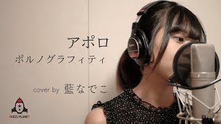 アポロ 歌詞「ポルノグラフィティ」ふりがな付｜歌詞検索サイト【UtaTen】