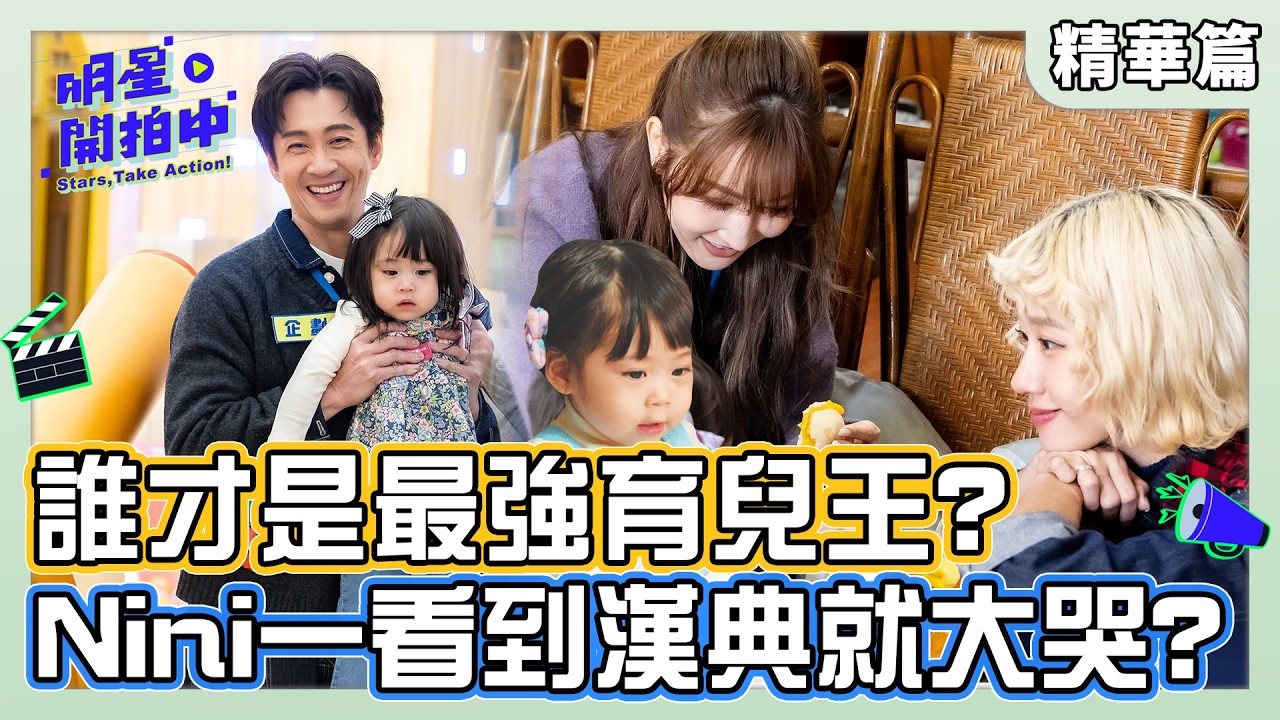 誰是最強育兒王？Nini一看到漢典就大哭？偉晉哥哥讓她好害羞！｜明星開拍中 精華篇【明星製作公司】1/17起每週六晚間8點TVBS42頻道
