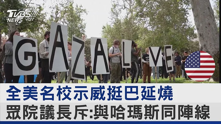 全美名校示威挺巴延燒 眾院議長斥:與哈瑪斯同陣線｜TVBS新聞 - 天天要聞