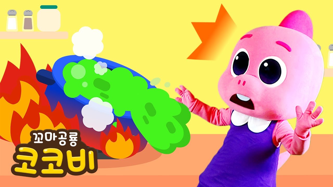 주방 안전송 어린이 율동 동요 안전 교육 Safety Song for Kids 꼬마공룡 코코비 YouTube