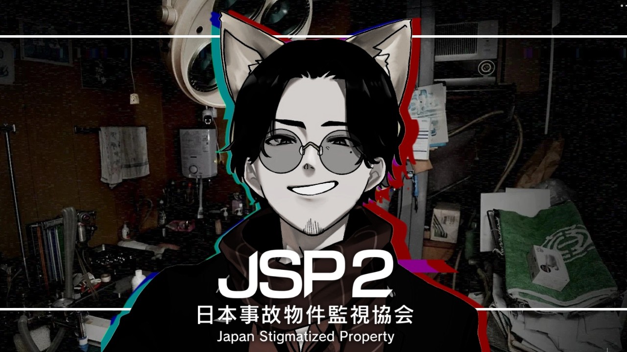 今やるのが一番気持ちいい日本事故物件監視協会2 -Japan Stigmatized Property-