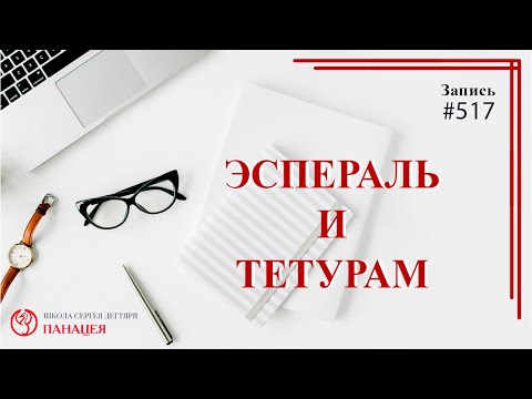 517 Эспераль и тетурам / записи Нарколога